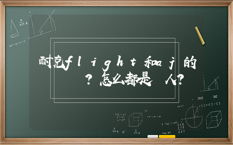 耐克flight和aj的區別？怎么都是飛人？插圖